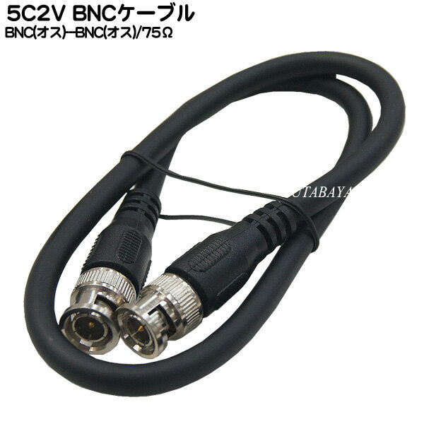 BNCケーブル50cm 5C2V BNCオス-BNCオス 5C/2V:75Ω:10A アルミシールド 長さ：50cm COMON(カモン) 5B-05 3