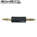 3.5mmオーディオ接続アダプタ 3極3.5mm(オス)⇔3極3.5mm(オス) COMON (カモン) 35S-MM ●3.5mmミニプラグ延長の中継や形状変換に ●金メッキ 3極端子のみ対応(2)