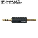 3.5mmオーディオ接続アダプタ 3極3.5mm