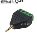 4極2.5mm-ターミナル端子変換 ●4極2.5mm(オス) ●ターミナル端子 ●端子：金メッキ ●4極 COMON 425-TM