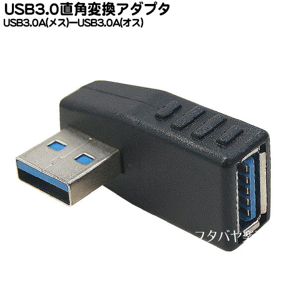 USB3.0直角アダプタ USB3.0Aタイプ(オス)-USB3.0Aタイプ(メス) ●USB3.0 L型アダプタ COMON 3A-RT