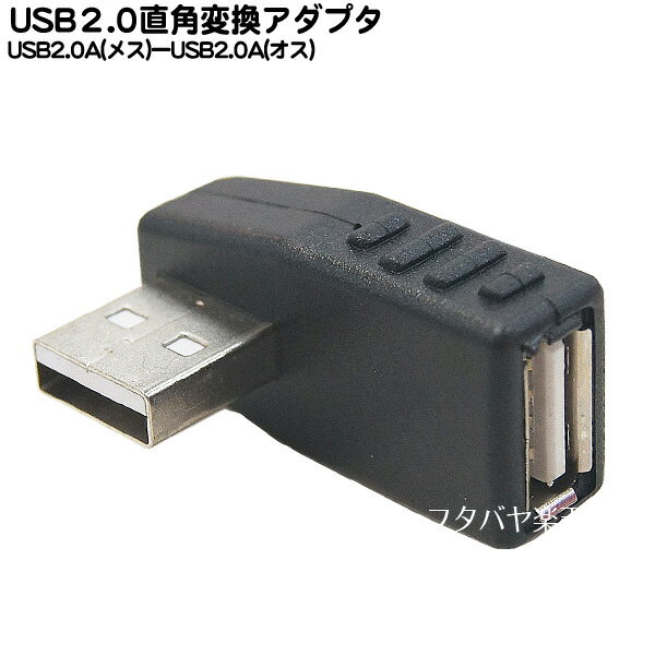 USB2.0A直角アダプタ USB2.0Aタイプ(オス)直角-USB2.0Aタイプ(メス) ●USB2.0対応 ●直角変換アダプタ ●RoHS対応 COMON (カモン) 2A-RT