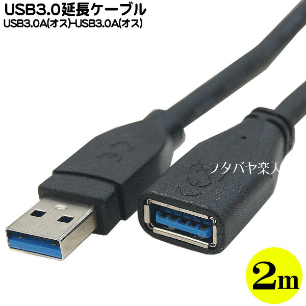 USB 3.0延長ケーブル 2m COMON(カモン) 3A