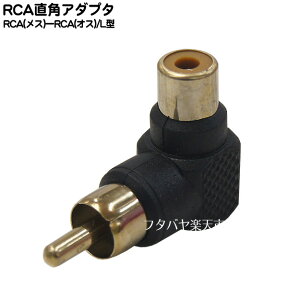 RCA端子L型変換コネクター RCA(オス-メス)L型 COMON(カモン) R-L ●端子:金メッキ