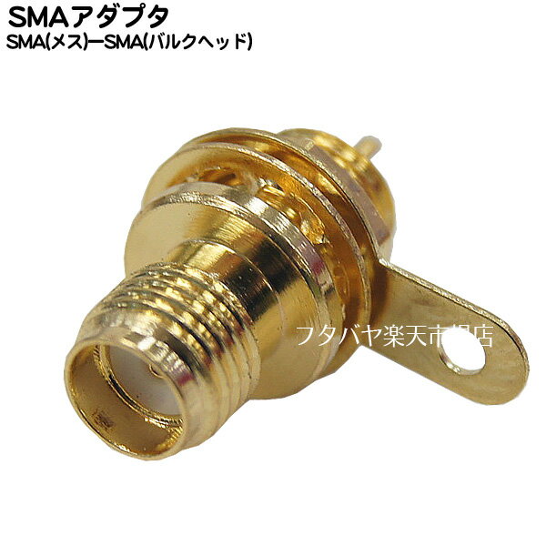 パネル取付用SMAアダプタ SMA端子(メス)をパネル取付できます。 ケーブルの接続にはハンダが必要です。 オリジナル機器やロボット・自動車、船舶等に利用可能 商品説明 SMA(メス) バルク端子(ハンダ付け用) 端子：金メッキ RoHS対応 内容量 1個 RoHS ROHS対応 梱包 簡易包装にてお届けいたします。 生産国 中国製 アンテナ端子には数種類の規格がございますのでご購入時にはお使いの製品・サイズ・規格等を確認した上でご購入お願いいたします。 また、機器によりましては相性などにより正常に動作しない場合もございます。 メーカー様の都合にて形状や長さ等が画像と異なる場合がございますがご了承お願いいたします。 不良品以外の返品・交換はお断りさせて頂いております。 保証期間・商品発送後2カ月とさせて頂きます。 　・パソコン用配送方法変更のしかたはこちらから・　