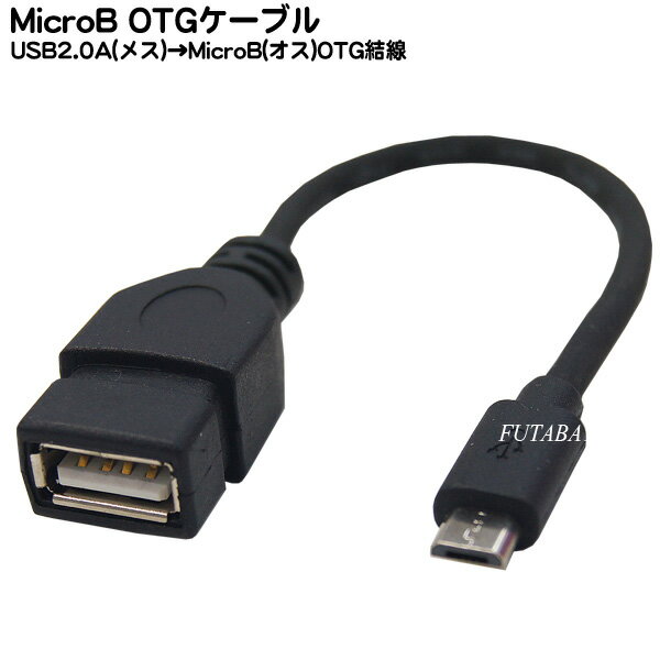 USB-MicroB OTGケーブル USB2.0A(メス)-Micro