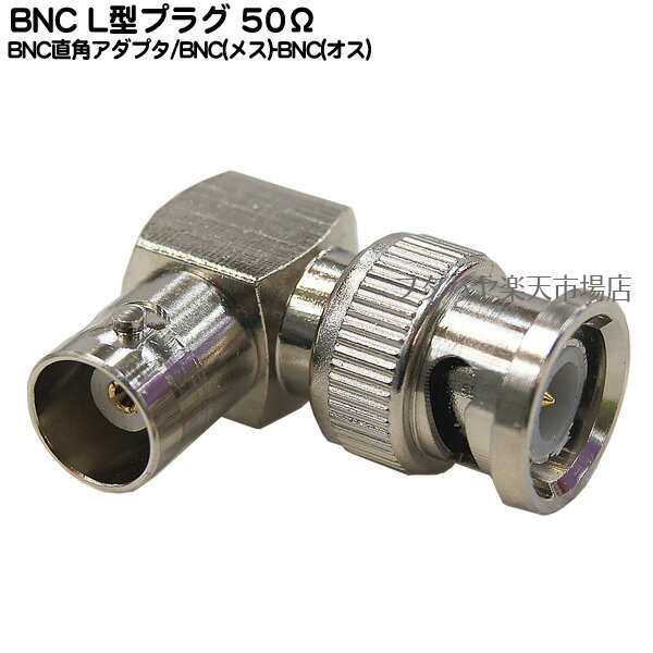 BNC L型プラグ50Ωタイプ BNC(メス)-BNC(オス)L型 直角変換 50Ωタイプ COMON (カモン) BNC-L5