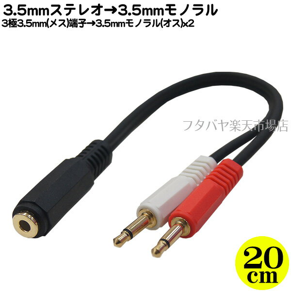 3極3.5mm→3.5mmモノラル変換 ●3.5mmステレオ(メス)→3.5mmモノラル(オス)x2個 ●変換ケーブル ●端子:金メッキ ●長さ:約20cm ●メス側3極端子 ●ROHS 35SF-35M2