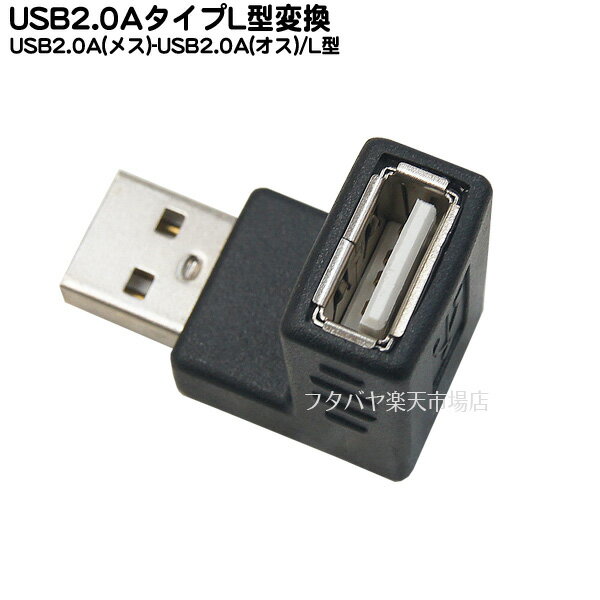 USB2.0Aタイプ 直角変換アダプタ USB2.0Aタイプ(オス)直角-USB2.0 Aタイプ(メス) COMON (カモン) 2AA-MFA ●USB2.0対応 ●直角変換アダプタ ●RoHS対応