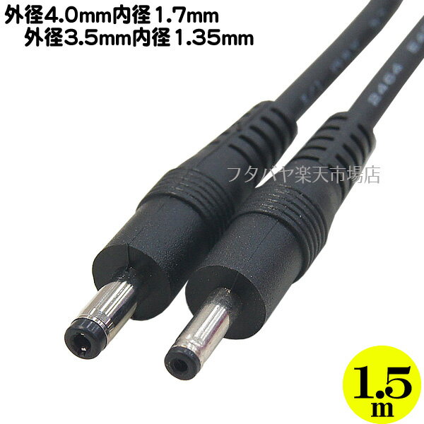 外径4.0mm内径1.7mm⇔外径3.5mm内径1.35mmDC電源ケーブル1.5m 端子1:外径4.0mm 内径1.7mm(オス) 端子2:外径3.5mm 内径1.35mm(オス) COMON (カモン) 40173513-15 ●長さ:約1.5m