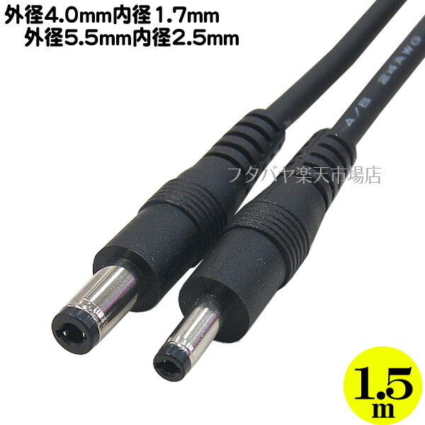 外径4.0mm内径1.7mm⇔外径5.5mm内径2.5mmDC電源ケーブル1.5m 端子1:外径4.0mm 内径1.7mm(オス) 端子2:外..