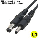 外径5.5mm内径2.1mm⇔外径3.5mm内径1.35mmDC電源ケーブル1.5m ●外径5.5mm 内径2.1mm(オス) ●外径3.5mm 内径1.35mm(オス) COMON (カモン)55213513-15 ●長さ:約1.5m