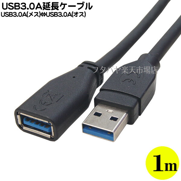 USB 3.0延長ケーブル 1m COMON(カモン) 3A