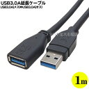 USB 3.0延長ケーブル 1m COMON(カモン) 3A