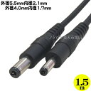 外径5.5mm内径2.1mm⇔外径4.0mm内径1.7mmDC電源ケーブル1.5m ●外径5.5mm 内径2.1mm(オス) ●外径4.0mm 内径1.7mm(オス) COMON (カモン) 55214017-15 ●長さ:約1.5m