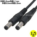 外径5.5mm内径2.1mm⇔外径5.5mm内径2.5mmDC電源ケーブル1.5m ●外径5.5mm 内径2.1mm(オス) ●外径5.5mm 内径2.5mm(オス) COMON(カモン) 55215525-15 ●長さ:約1.5m