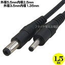 外径5.5mm内径2.5mm⇔外径3.5mm内径1.35mmDC電源ケーブル1.5m ●外径5.5mm 内径2.5mm(オス) ●外径3.5mm 内径1.35mm(オス) COMON (カモン)55253513-15 ●長さ:約1.5m