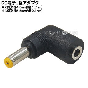 DCプラグ変換アダプタ外径4.0mm内径1.7mm(メス)→外径5.5mm内径2.1mm(オス)変換アダプタ●L型●外径4.0mm内径1.7mm(メス)●外径5.5mm内径2.1mm(オス)C 4017-5521L