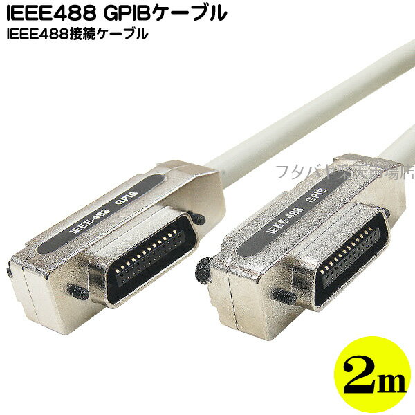 IEEE-488ケーブル 2m GPIB/IEEE-488 ●長さ:2m ●IEEE-488端子⇔IEEE-488端子 ●RoHS対応 ●COMON (カモン) GPIB-20