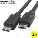 Micro Bケーブル 2m Micro B(オス)-Micro B(オス) ●USB2.0対応 ●ケーブル長：約2m ●RoHS対応 ●ストレート結線 ●COMON (カモン) MB2-20