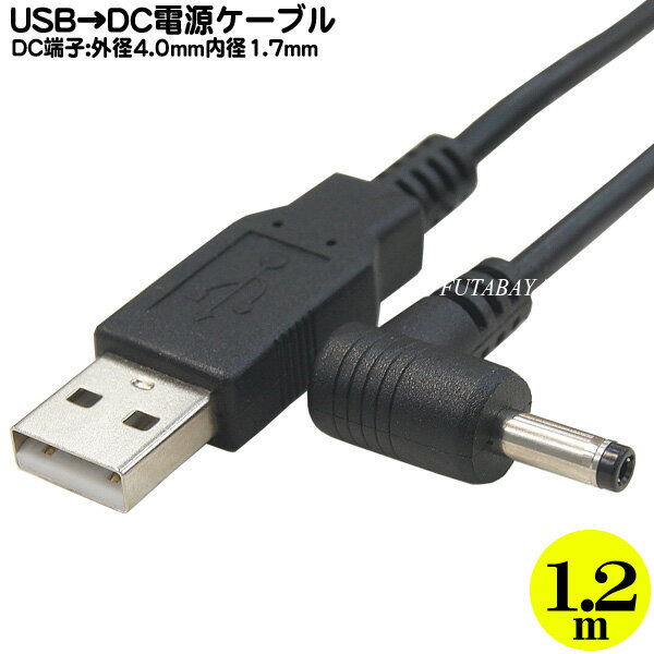 USB⇔DC電源供給ケーブル(外径4.0mm/内径1.7mm) USB Aタイプ(オス)⇔DC外径4mm 内径1.7mm L型 ●電源供給用ケーブル COM…