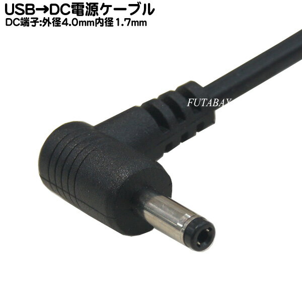 USB⇔DC電源供給ケーブル(外径4.0mm/内径1.7mm) USB Aタイプ(オス)⇔DC外径4mm 内径1.7mm L型 ●電源供給用ケーブル COMON(カモン) DC-4017A チャレンジタッチ・GPS電源用として 2