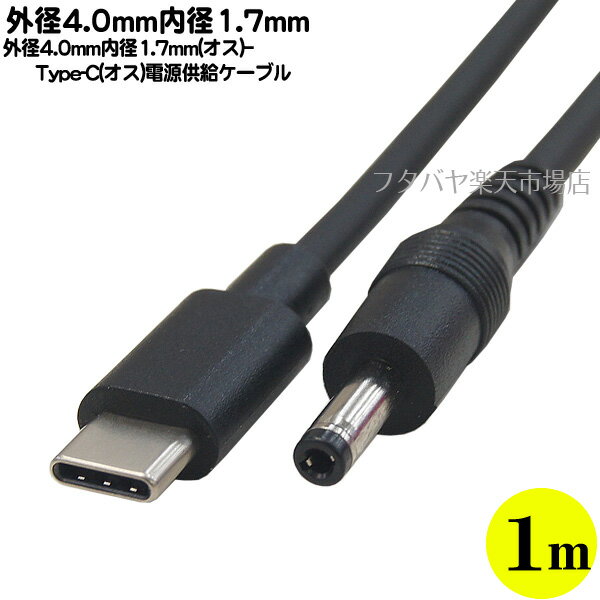 外径4.0mm内径1.7mm電源供給ケーブル 外径4.0mm 内径1.7mm(オス) Type-C(オス) 長さ:約1m センタープラス仕様 5.1kΩ抵抗実装 COMON 4017UC-10