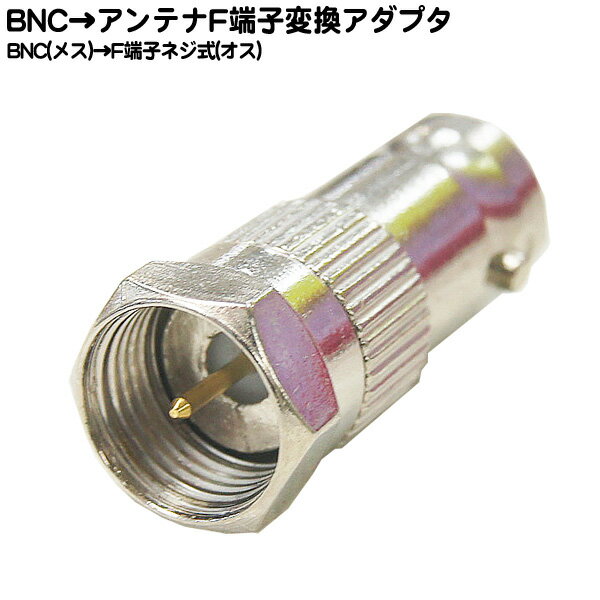 BNC→アンテナF型変換アダプタ BNC(メス)→アンテナFネジ式(オス) ●BNC端子金メッキ ●COMON (カモン) BNC-F