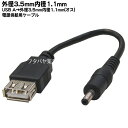 USB→DC(3.5mm/1.1mm)電源供給ケーブル USB2.0 A(メス)→外径3.5mm内径1.1mm(オス) ●USB2.0A(メス) ●DC側(外径3.5mm内径1.1mm) ●センタープラス ●長さ:約15cm ●2A3511-015