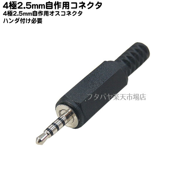 4極2.5mm自作用アダプタ ●4極2.5mm(オス) ●自作・補修用 ●ハンダ付け必要 ●COMON (カモン) 425-IT