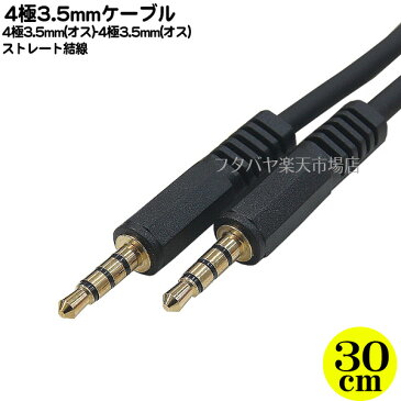 4極3.5mmケーブル ●4極3.5mm(オス)-4極3.5mm(オス) ●長さ:約30cm ●端子:金メッキ ●OFC COMON (カモン) W435-03