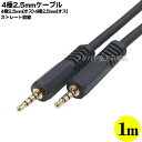 4極2.5mmステレオケーブル1m 4極2.5mmステレオ(オス)⇔4極2.5mmステレオ(オス) ●端子:金メッキ ●長さ:1m ●COMON(カモン) W425-10(2)