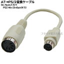 AT→PS/2端子変換ケーブル AT(Din 5pin メス)→PS/2(Mini Din 6Pin オス) ●長さ:18cm ●ROHS対応 COMON(カモン) 5F6M-018 その1