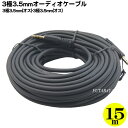 3極3.5mmステレオケーブル15m 3極3.5mm(オス)⇔3極3.5mm(オス) ●端子：金メッキ ●アルミシールド ●OFC質無酸素銅使用 ●長さ:約15m ●COMON SS-150