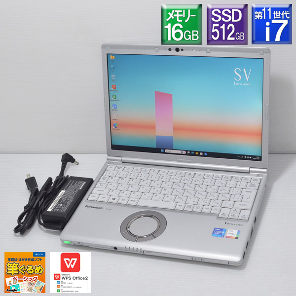 程度良好 Win11Pro 高速SSD【中古】パナソニック レッツノート CF-SV1S11VSCore i7 1185G7 3.0GHzSSD512GB(NVMe) メモリー16GBDVDスーパーマルチドライブIntel Iris Xe Wi-Fi6 Bluetoothワイド12.1型WUXGA