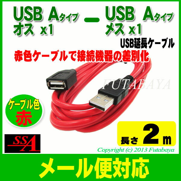 USB2.0延長ケーブルSSA SU2-AA200RAタイプ(オス) - Aタイプ(メス)USB2.0延長 2m ケーブル色：赤