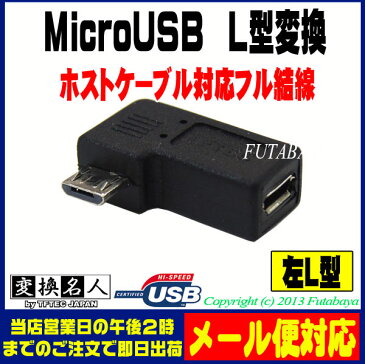 MicroB L型アダプタ MicroB(メス) MicroB(オス) 左L型 フル結線仕様 変換名人 USBMC-LLF