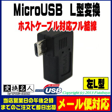 MicroB L型アダプタ MicroB(メス) MicroB(オス) 左L型 フル結線仕様 変換名人 USBMC-LLF