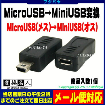 MicroB→MiniB(5pin)変換アダプタ MicroB(メス) MiniB(5pin)(オス) 変換名人 USBMCB-M5A