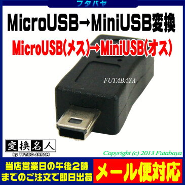 MicroB→MiniB(5pin)変換アダプタ MicroB(メス) MiniB(5pin)(オス) 変換名人 USBMCB-M5A