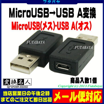 MicroB端子→USB2.0A端子変換アダプタ MicroB(メス) USB2.0A(オス) 変換名人 USBAA-MCB