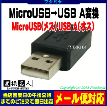 MicroB端子→USB2.0A端子変換アダプタ MicroB(メス) USB2.0A(オス) 変換名人 USBAA-MCB