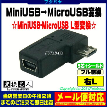 MiniB→MicroBの変換アダプタ MiniB(メス)(5pin) MicroB(オス) 右L型変換 5芯+シールド・フル結線 変換名人 USBM5-MCRLF