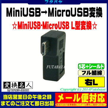 MiniB→MicroBの変換アダプタ MiniB(メス)(5pin) MicroB(オス) 右L型変換 5芯+シールド・フル結線 変換名人 USBM5-MCRLF