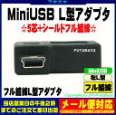 MiniB 5pinUSB L型変換アダプタ(フル結線) Mini B(メス)⇔Mini B(オス) L型変換 変換名人 USBM5-LLF 5芯+シールド・フル結線