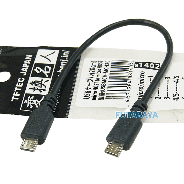 MicroUSBホストケーブル 変換名人 USBMCH-MCH20 ●MicroUSB BタイプHOST(オス)-MicroUSB BタイプHOST(オス) ●ケーブル長：約20cm ●HOST(OTG)ケーブル