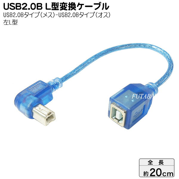 USB2.0(Bタイプ)左L型ケーブル 20cm 変換名人 USBB-CA20LL ●USB2.0 Bタイプ(メス)→(オス) ●オス側左L型 ●色:クリアーブルー ●ケーブル長：約20cm ●シールドケーブル ●しなやかケーブル
