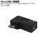 フル結線MicroUSBのL型変換アダプタ変換名人 USBMC-LLFMicroUSB(オス)-MicroUSB(メス)左L型 左向きMicro USB変換5芯+シールドフル結線