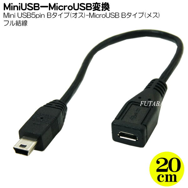 MicroB→MiniB(5pin)変換ケーブル(フル結線) MicroB(メス) MiniB(オス) フル結線20cm ●フル結線 ●長さ:20cm 変換名人 USBM5A/MCB20F