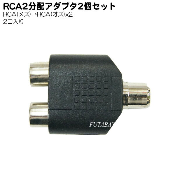 RCA映像2分配アダプタ RCA(メス)→RCA(